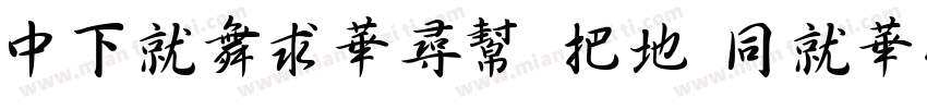 DFKaiShu W7 HKSCS U字体转换